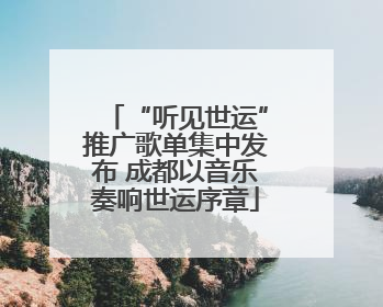 “听见世运”推广歌单集中发布 成都以音乐奏响世运序章